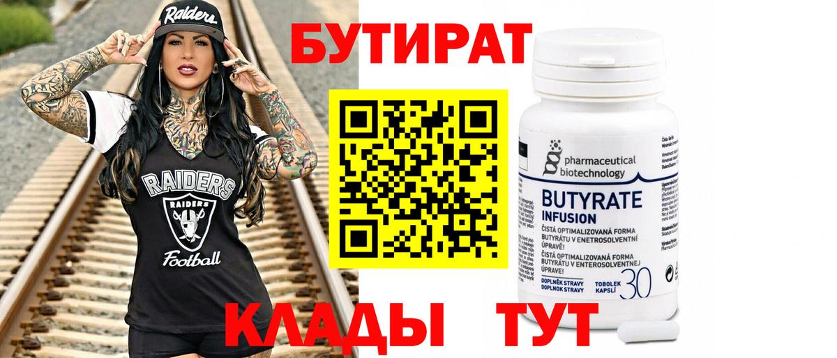 Бутират Butirat Сургут