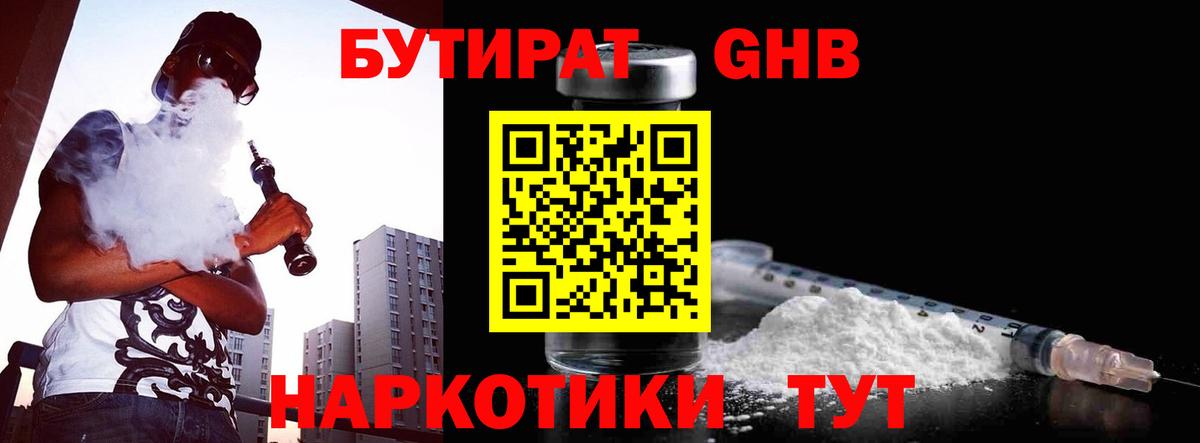 БУТИРАТ GHB  Вход с VPN  Сургут 