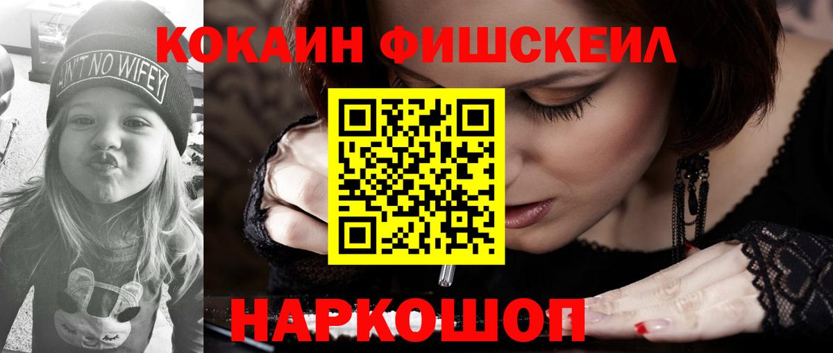 Сургут  КОКАИН Fish Scale  Кокаин  Вход с VPN 