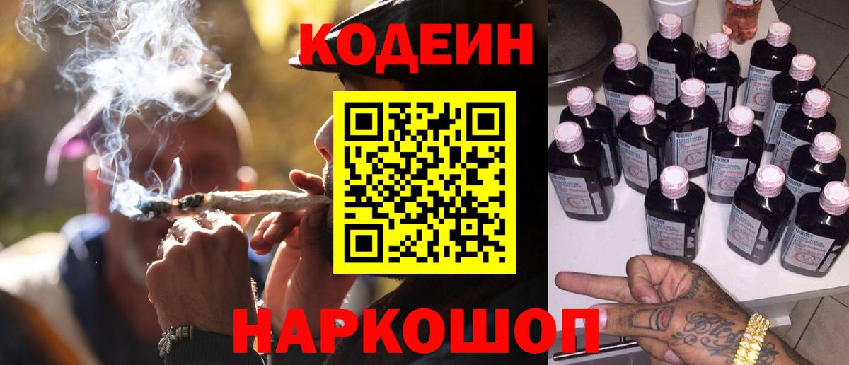 Кодеин Purple Drank Сургут