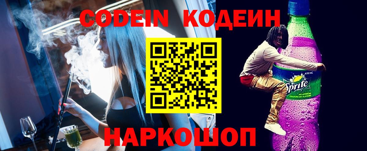 Кодеин напиток Lean (лин) Сургут